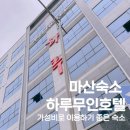 마루무인호텔 이미지