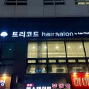 트리코드 헤어살롱 마곡나루역점