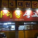 아리랑생고기