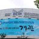 안산미디어라이브러리 이미지