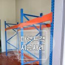 [파렛트랙] 충북 음성 파렛트랙 설치 시공 후기