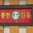 풍전한우 | 대전 탄방동 돼지고기 돼지갈비 무한리필로 먹은 풍전한우 후기에요