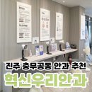 진주 충무공동 안과 추천 - 혁신우리안과의원