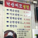 낙산이모냉면
