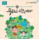 어린이 국악극 우리랑 진도깨비 투어코리아