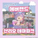 규나공방 | 에버랜드 산리오 캐릭터즈 튤립축제 후기