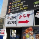 대명순두부 이미지