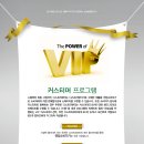 VIP Customer(커스터머 프로그램) 이미지