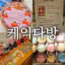 다방호프 | [성수 레터링 케이크] 당일 제작 생일케이크 케익다방 성수점