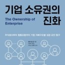 &lt;기업 소유권의 진화&gt; 주식회사부터 협동조합까지 기업 지배구조별 성공 요인 탐구