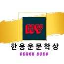 [샘문뉴스] ■2024 한용운문학상 공모전 시행 공고■-●총상금 1.000만원● - 서울특별시, 중랑구, 샘문그룹 등 20여 개 단체 이미지