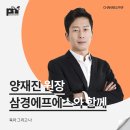 [강연 후기][삼경에프에스]&#34;육아 그리고 나&#34; (with. 양재진)