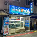 석이네횟집 이미지