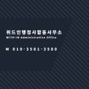위드인 행정사 합동사무소 이미지