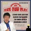 KBS1 아침마당 송대관 트로트 전설을 만나다 53년의 트로트 외길 인생 트로트계 전설 6월29일 출연자 - 송대관 & 태진아 & 진성 & 김수찬 & 김양 & 김지현 이미지