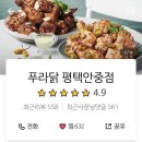 푸라닭평택안중점 이미지