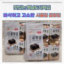 맛있는 옛날도시락김 바삭하고 고소한 시골김 곱창김