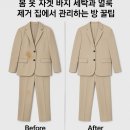 명품세탁멀티샵 | 봄 옷 자켓·바지, 세탁만 잘해도 3년은 더 입습니다 꿀팁 공개