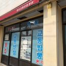 원조제일반점 | 강릉 짬뽕 맛집, 원조강릉교동반점 본점 짬뽕 내돈내산 후기