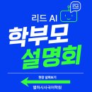 [남양주 평내호평 독서 논술 별하시사 국어학원] 리드AI 학부모 설명회 후기 전해드립니다!