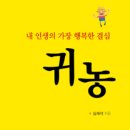 귀농예찬 (歸農禮讚) - 詩 이미지