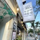 수유역 맛집 쪽갈비 대통령 수유점 꼼꼼후기