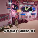 책과 함께 몸놀이 마음놀이 | 충북 괴산 실내 아이와 가볼만한곳 생태뮤지엄 우주특별시 별별탐사대