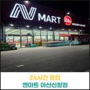 엔마트 아산점 | 24시간 영업하는 엔마트 아산신창점 후기