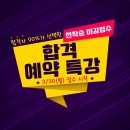 노원-현장-1171 | 일산, 김포, 고양공인중개사학원]합격자가 강!력!추!천!하는 합격예약특강!(접수시작: 3/30,월~)