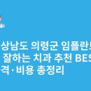 박정형외과의원 | 경상남도 의령군 임플란트 싸고 잘하는 치과 추천 BEST5 | 가격·비용 총정리