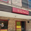 CU울산동구남목점 | 울산 동구 남목 춘춘 쭈꾸미 내돈내산 후기