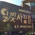 [대야도마을]달빛사랑 펜션 네이버블로그