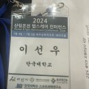 (천안PT)(신불당PT)(불당동PT)학술발표회 참가후기 -단국대학교 헬스케어학(트레이닝) 석사과정