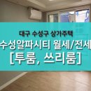 [대구 수성구 상가주택] 수성알파시티 상가주택 투룸, 쓰리룸 월세 · 전세 이미지