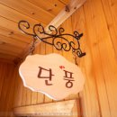 숲속에일출좋은펜션 이미지