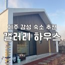 갤러리하우스 | 제주 감성 숙소 추천 '갤러리 하우스' 2박 후기 그림이 가득한 따뜻한 숙소