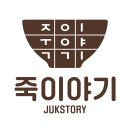 죽이야기속초교동점 이미지