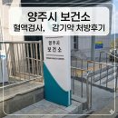 양주시청 보건소 진료 후기, 건강검진 비용부터 혈액검사 감기약 처방까지