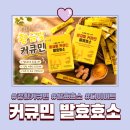 진도운림영농조합법인 | 곡물발효효소 추천 I 커큐민까지 더해진 진도강황영농조합법인 황금빛 커큐민 발효효소 후기