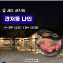나인 | 대전 관저동 분위기 좋은 소고기 맛집 나인 솔직후기