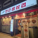 상우갈비 | [천호] 상우 한근 생삼겹살 | 가성비 좋은 천호 로컬 삼겹살 맛집 (야채 무한리필)