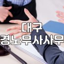 대경노무사사무소