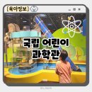 종로-연건-종로-연-393 | 서울 국립어린이과학관 예약 주말 주차 팁 천체 투영관 어린이 과학놀이 과학실험 아이랑 갈만한곳