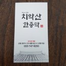 치악산한증막 이미지