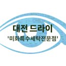 썬세탁소 | 대전 크린토피아 드라이 보다 옷 손상없는 세탁소, &#39;미화특수세탁전문점&#39;