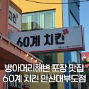 방아머리 해변 맛집, 60계 치킨 대부도점 아이랑 대만족한 후기