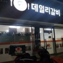 데일리갈비 하양점 이미지