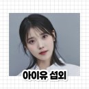 ✔️아이유 섭외 방법✔️ 섭외는 메이드인헤븐에이전시