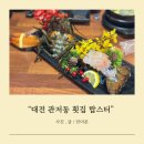구봉로 | 대전 관저동 횟집 랍스터 별빛바다에서 맛본 후기