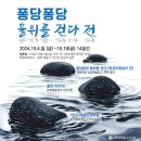 <퐁당퐁당 물위를 걷다 展> 이미지